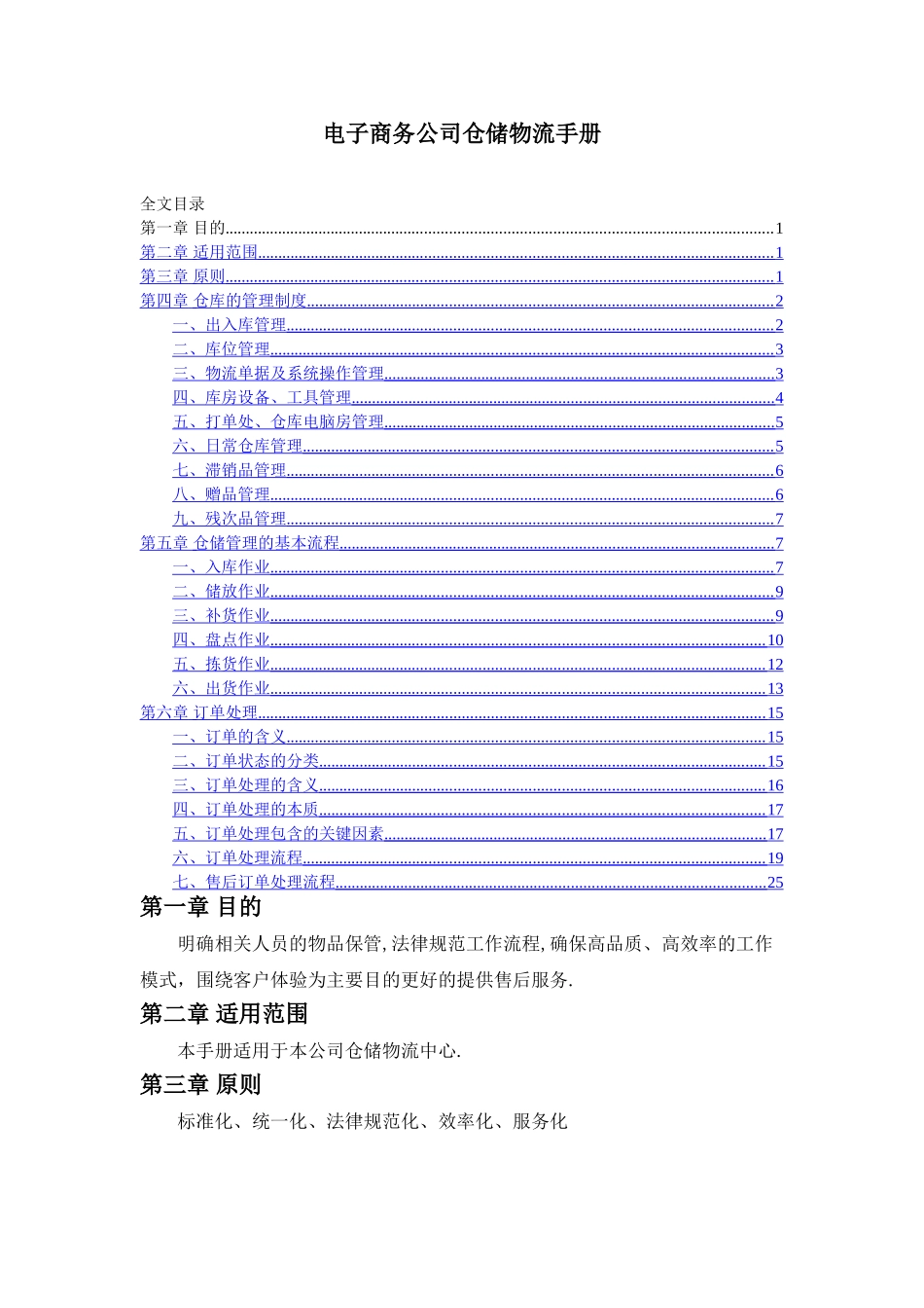 电子商务公司仓储物流手册_第1页