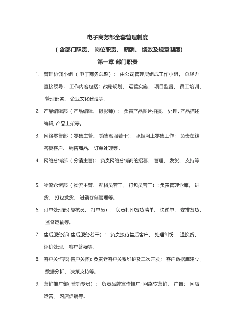 电子商务公司全套规章制度_第1页