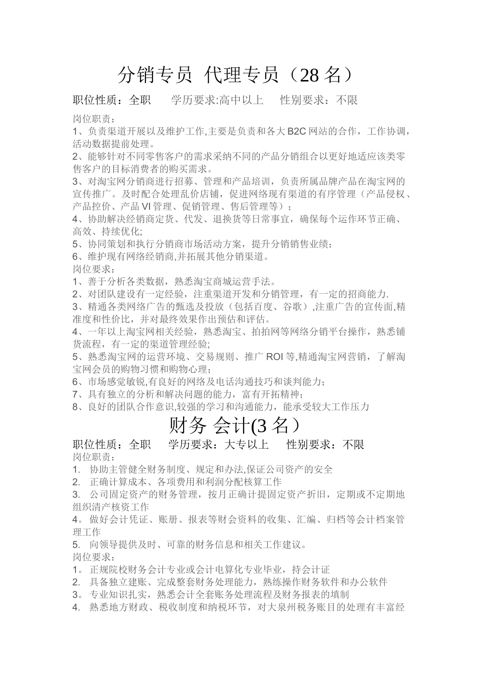 电子商务公司各招聘岗位职责与要求_第1页