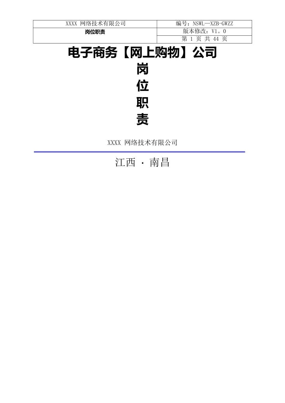 电子商务公司岗位职责_第1页