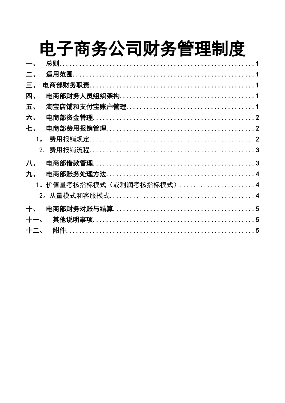电子商务公司财务管理制度_第1页