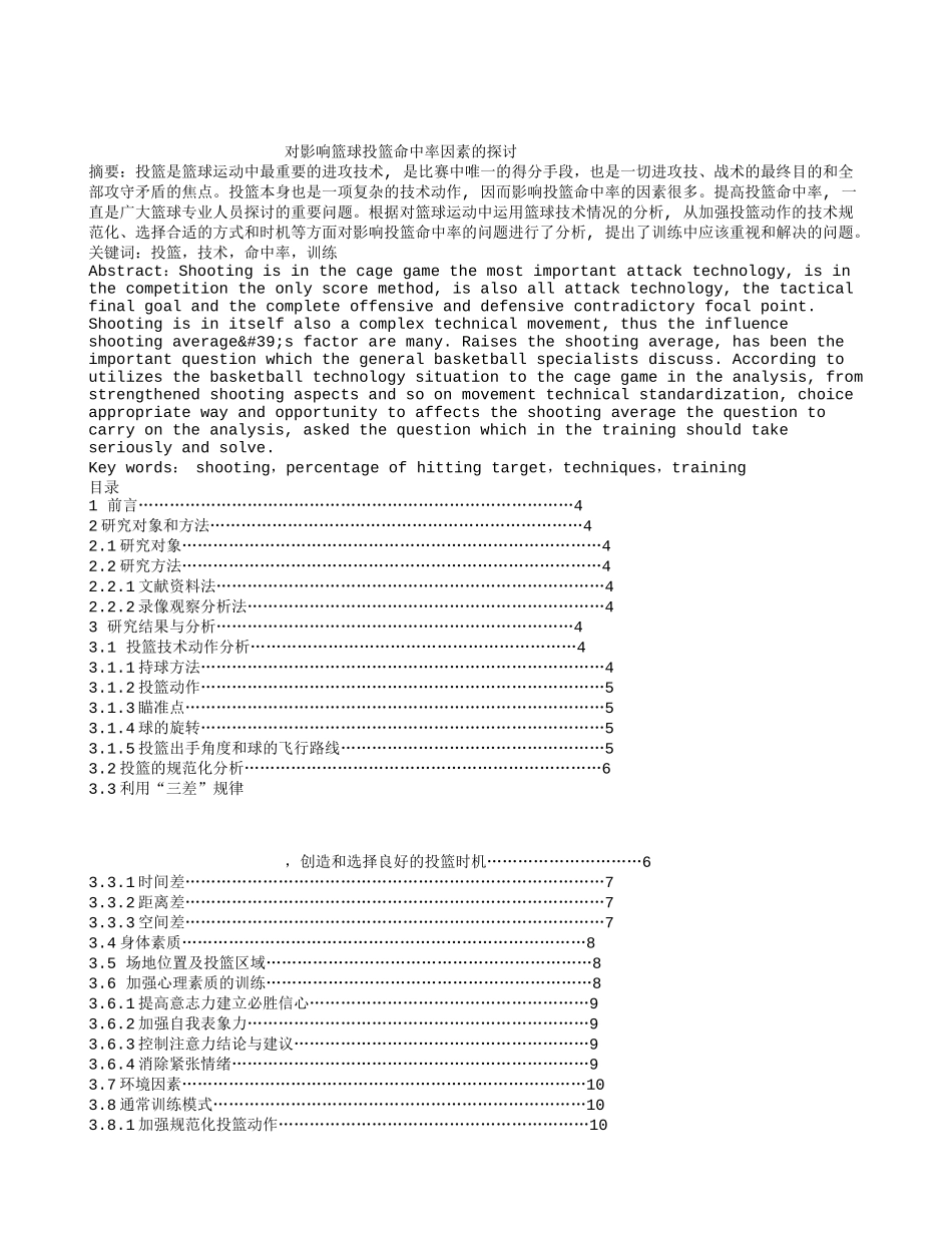 对影响篮球投篮命中率因素的探讨   体育运动专业_第1页