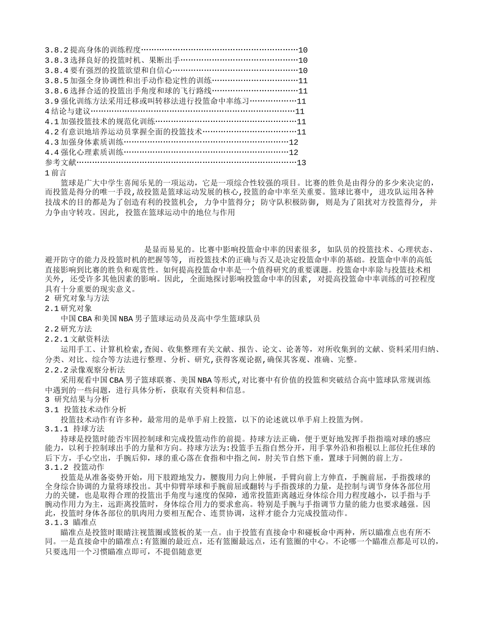 对影响篮球投篮命中率因素的探讨   体育运动专业_第2页