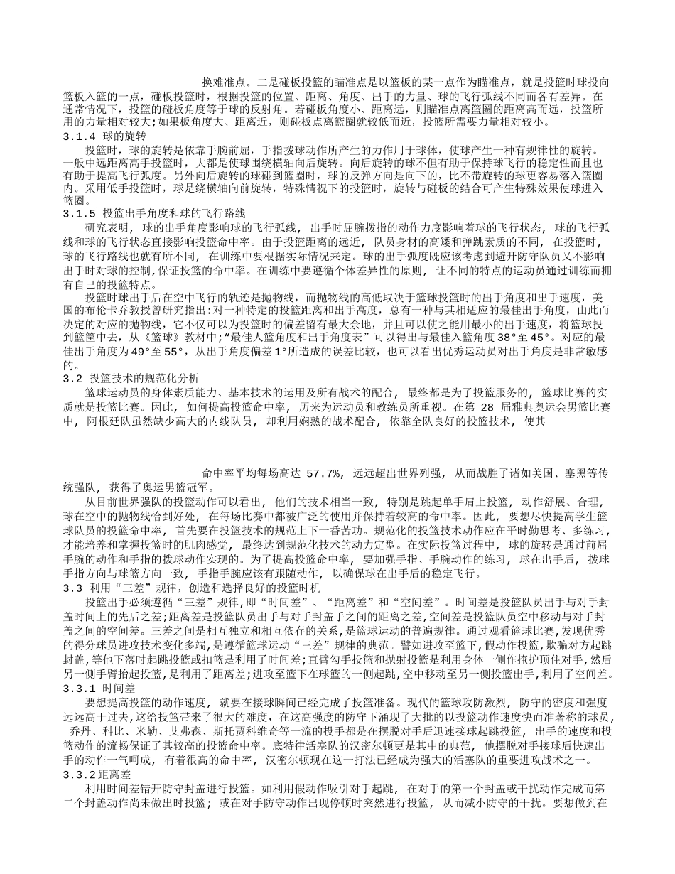 对影响篮球投篮命中率因素的探讨   体育运动专业_第3页
