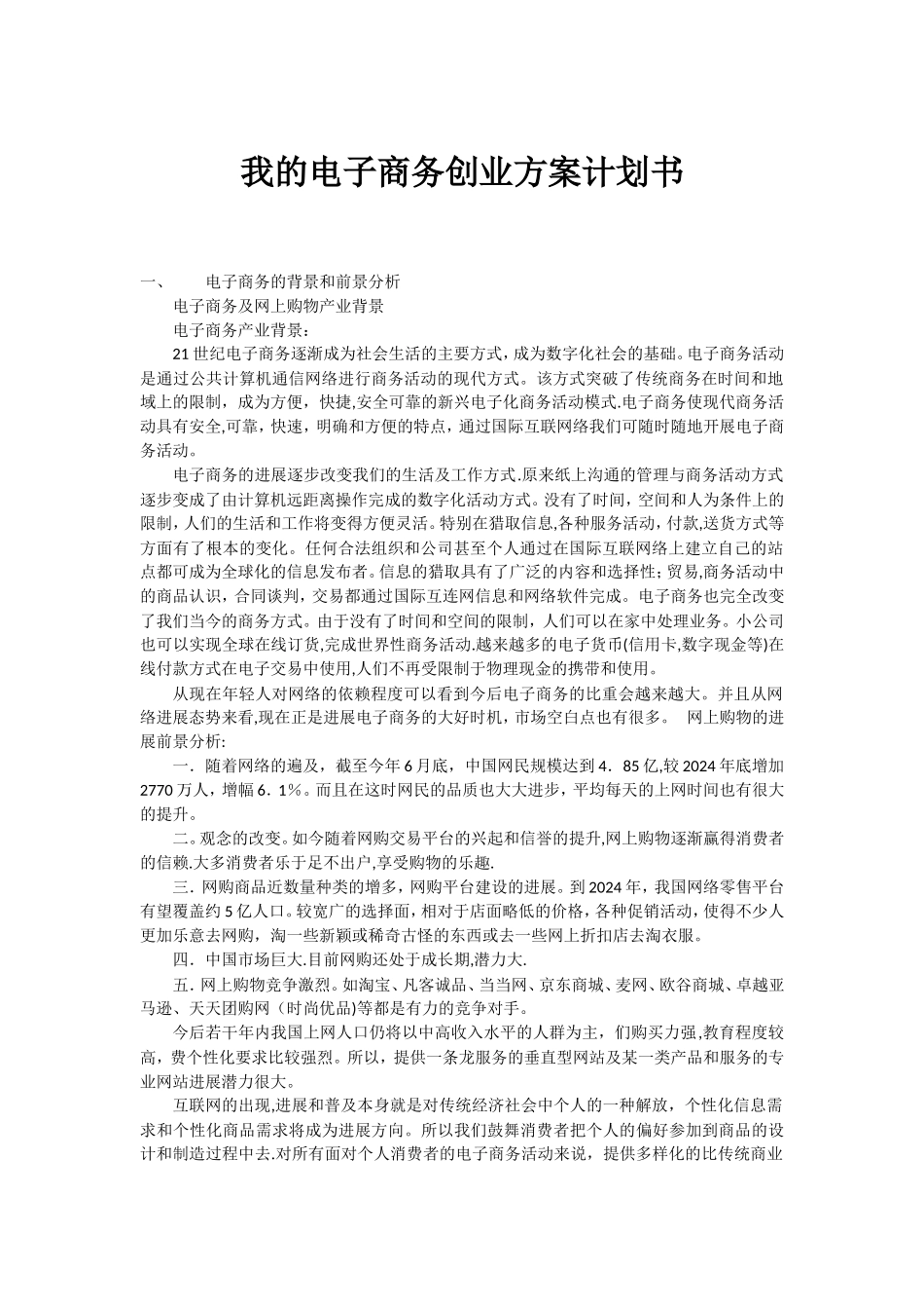 电子商务创业计划书_第1页