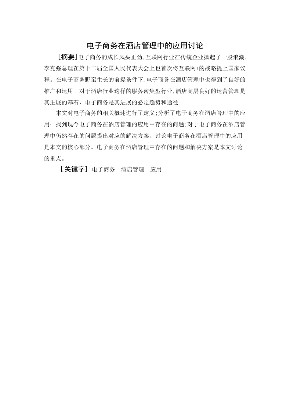 电子商务在酒店管理中的应用研究_第2页