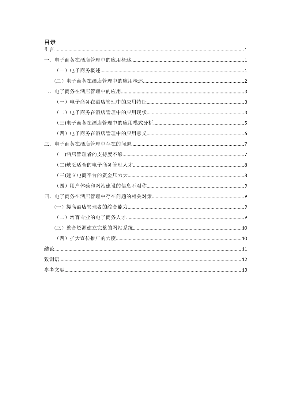 电子商务在酒店管理中的应用研究_第3页