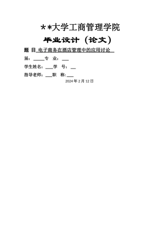 电子商务在酒店管理中的应用研究