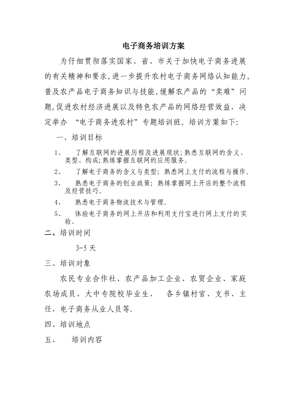 电子商务培训方案_第1页