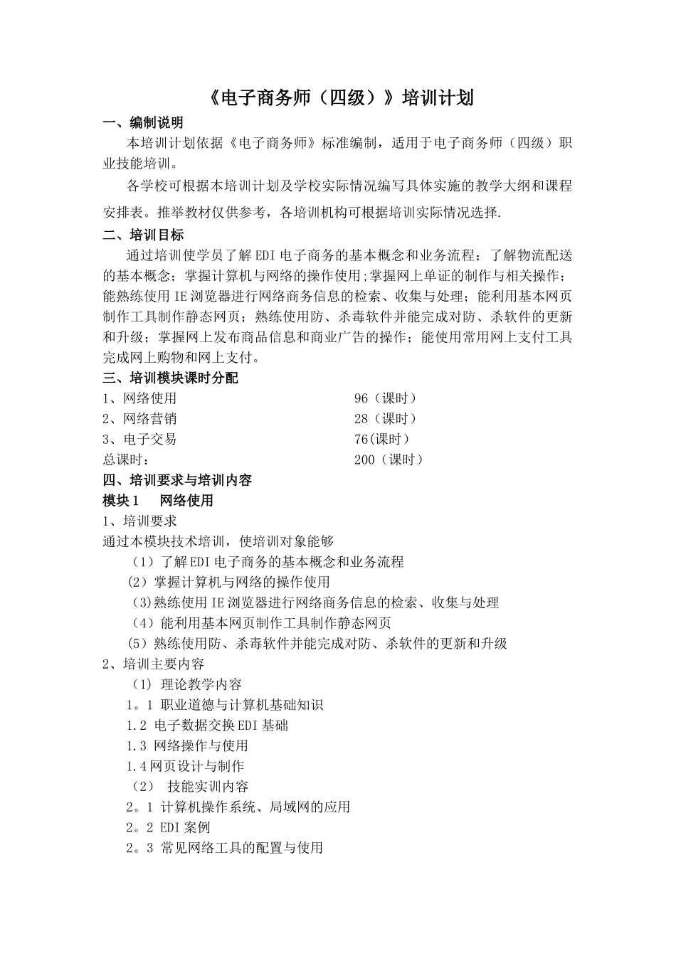 电子商务培训计划_第1页