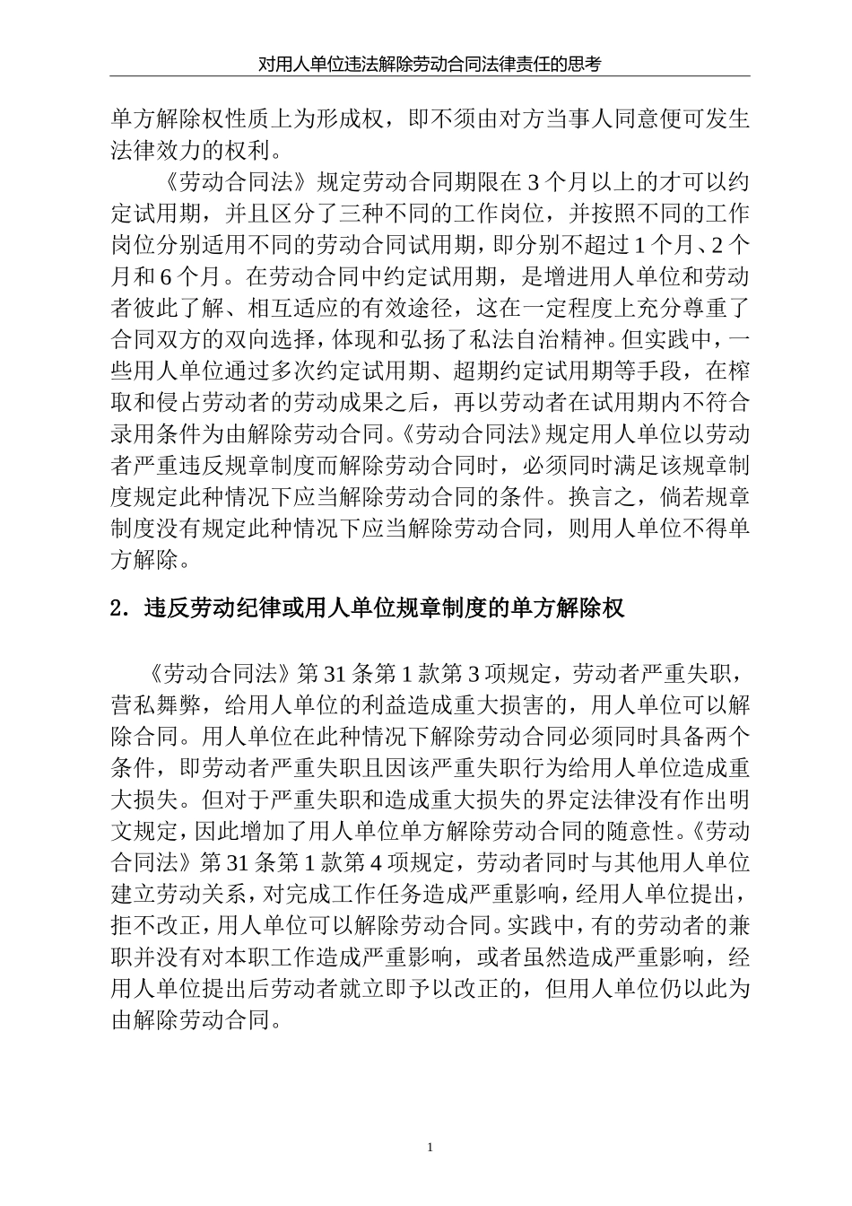 对用人单位解除劳动合同法律责任的思考 法学专业_第2页