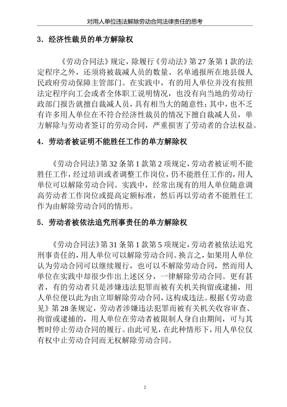 对用人单位解除劳动合同法律责任的思考 法学专业_第3页