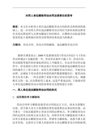 对用人单位解除劳动合同法律责任的思考 法学专业