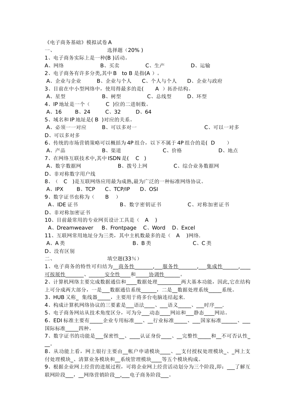 电子商务基础模拟试卷及答案两套_第1页