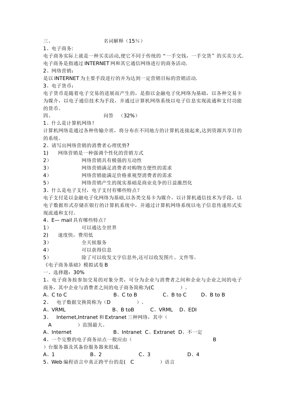 电子商务基础模拟试卷及答案两套_第2页