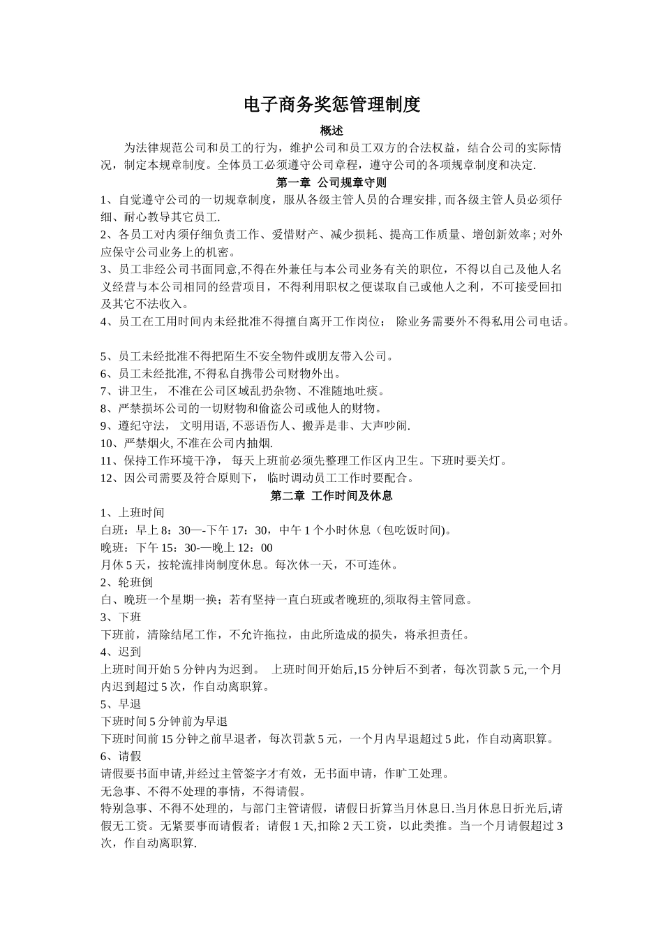 电子商务奖惩管理制度_第1页