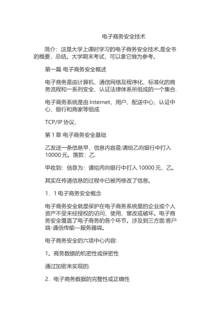 电子商务安全技术