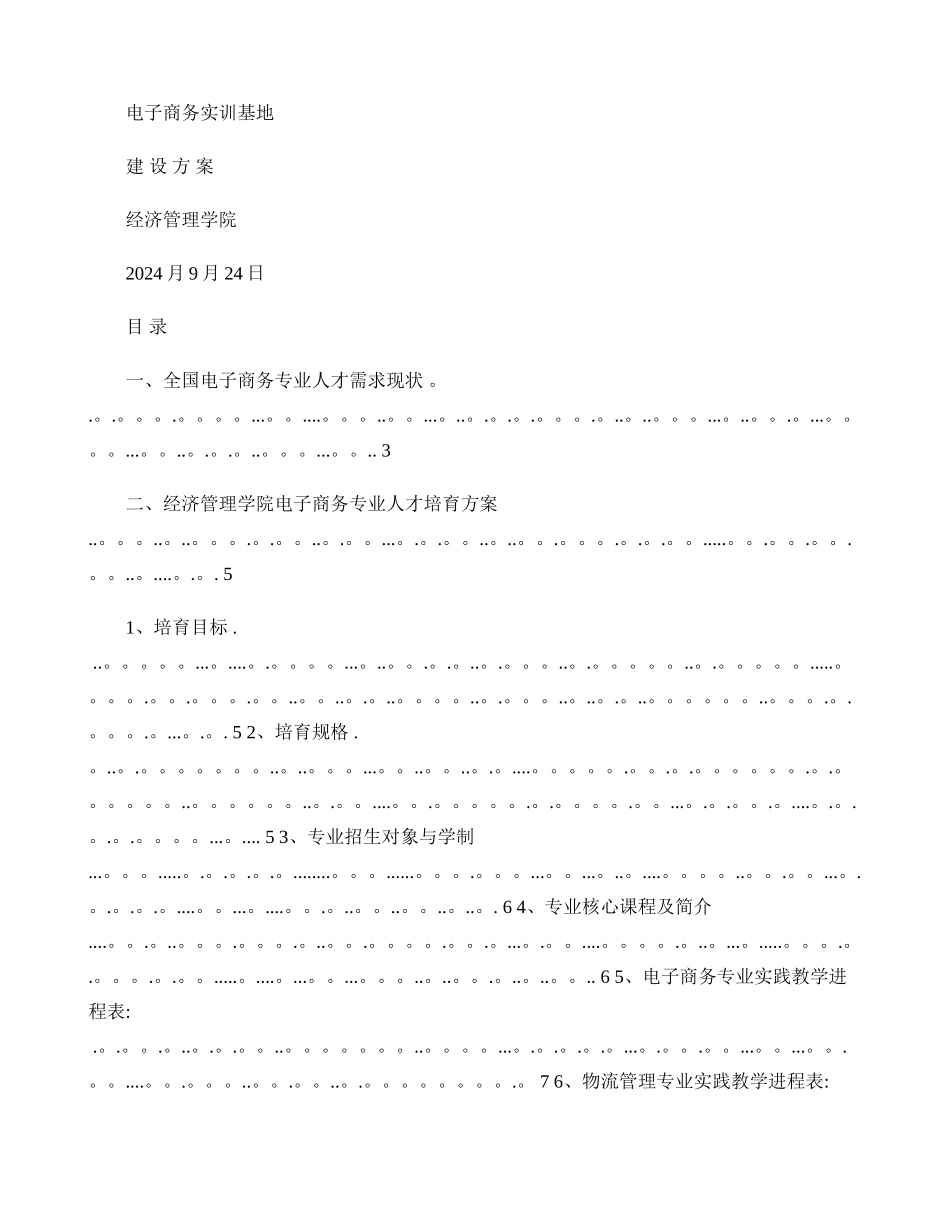 电子商务实训基地建设方案._第1页