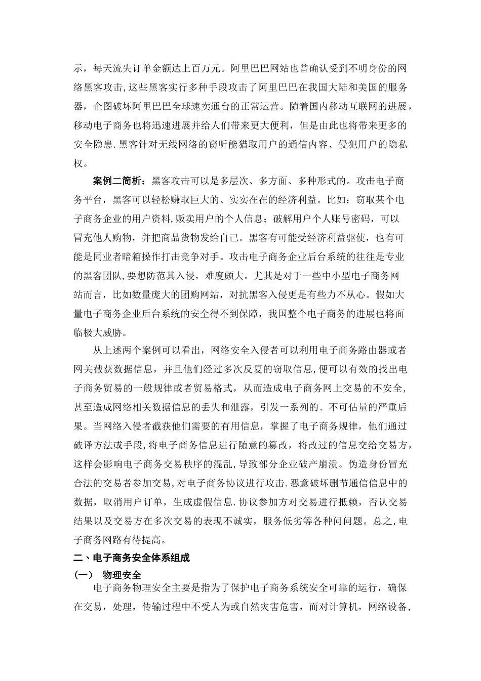电子商务安全风险及对策浅析_第2页