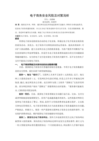 电子商务安全风险及对策浅析