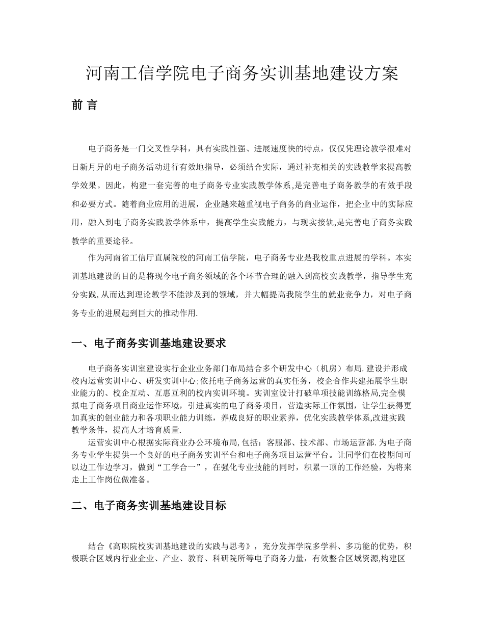 电子商务实训基地建设方案_第1页
