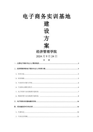 电子商务实训基地建设方案