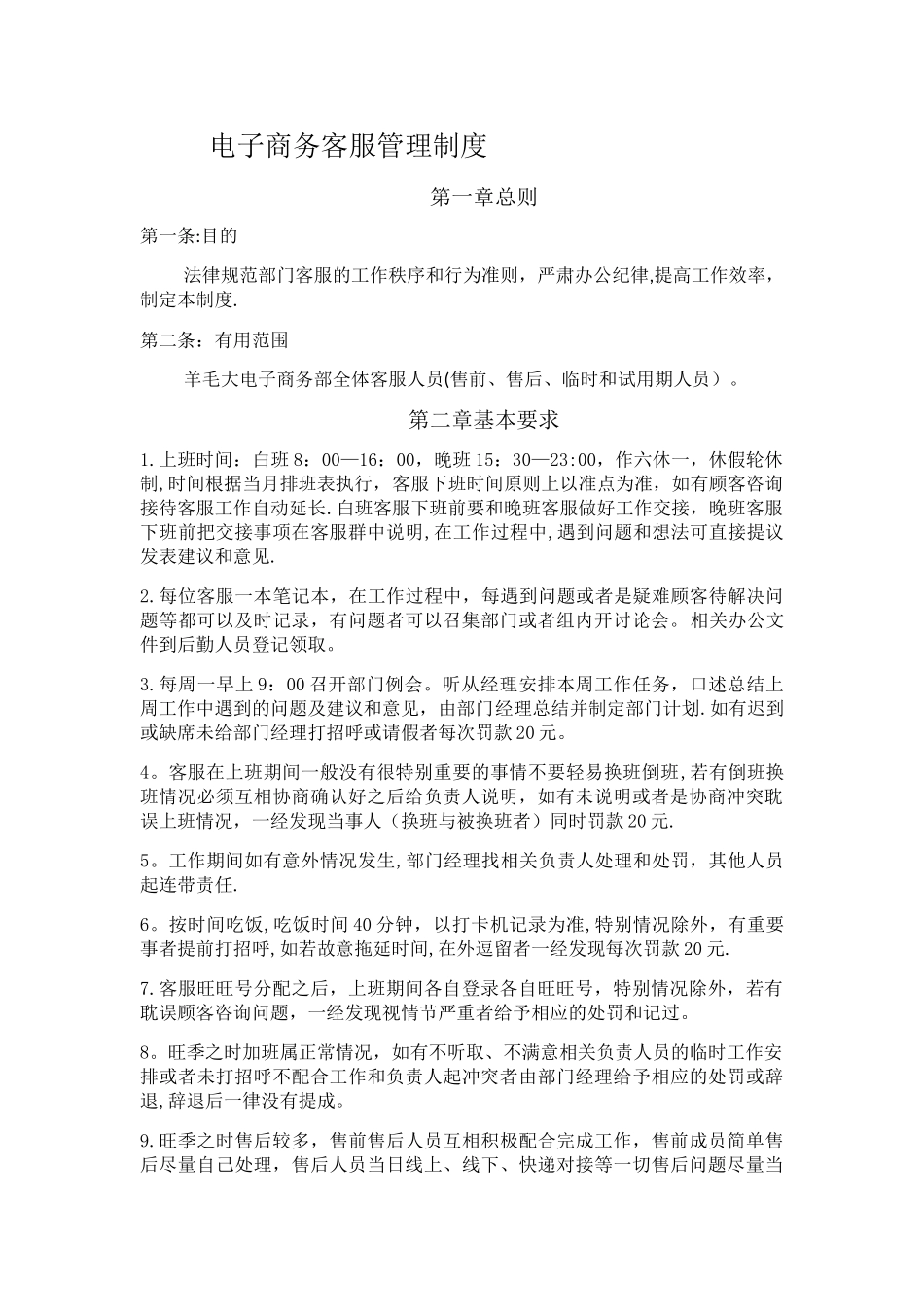 电子商务客服管理制度_第1页