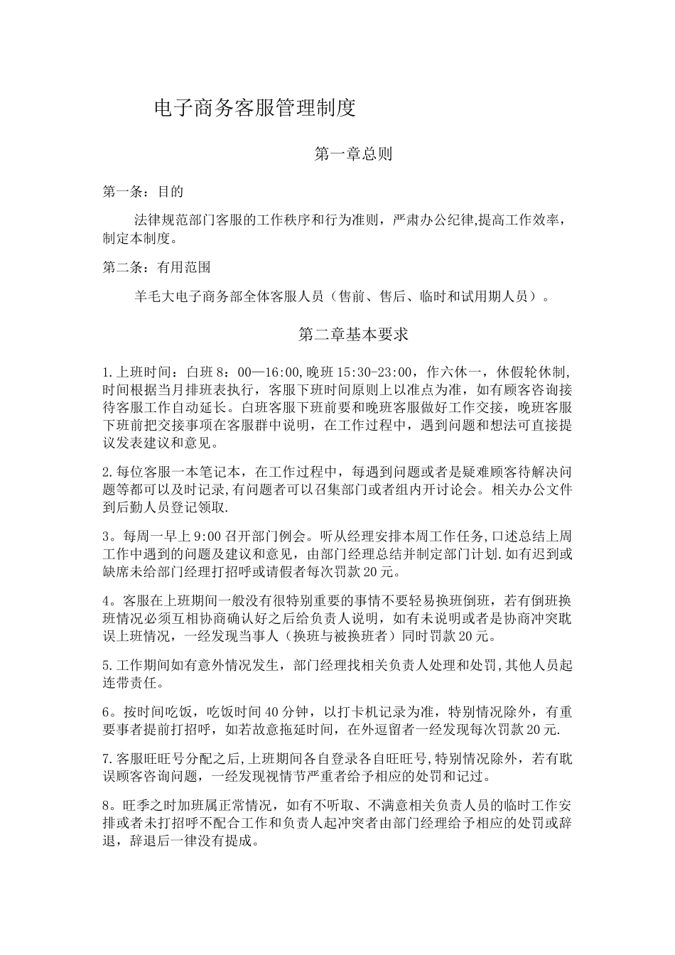 电子商务客服管理制度_第1页