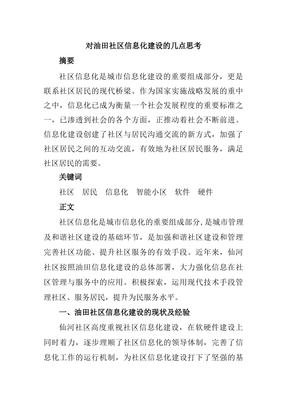 对油田社区信息化建设的几点建议  计算机专业_第1页