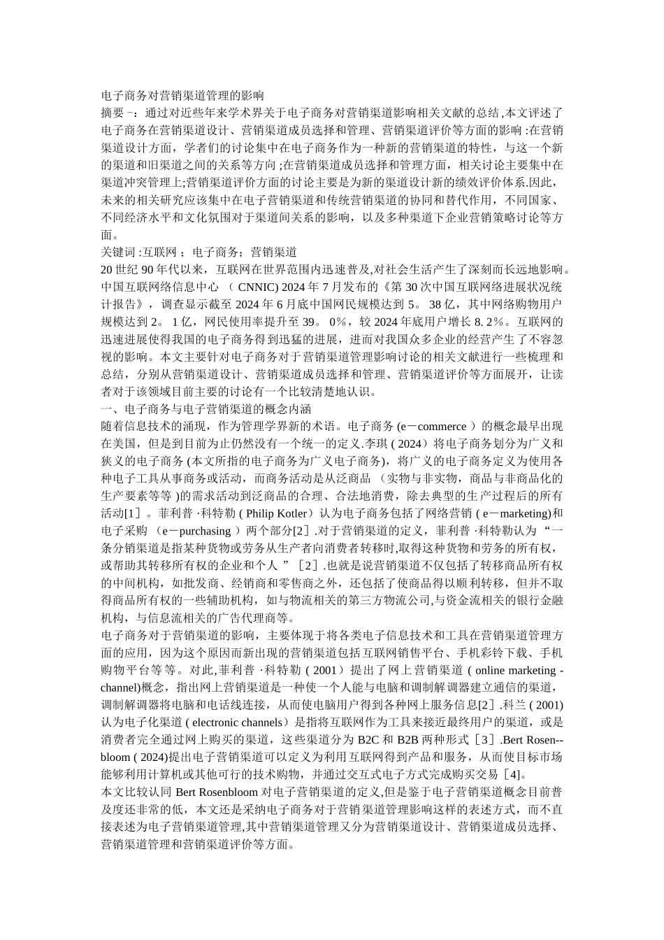 电子商务对营销渠道管理的影响_第1页