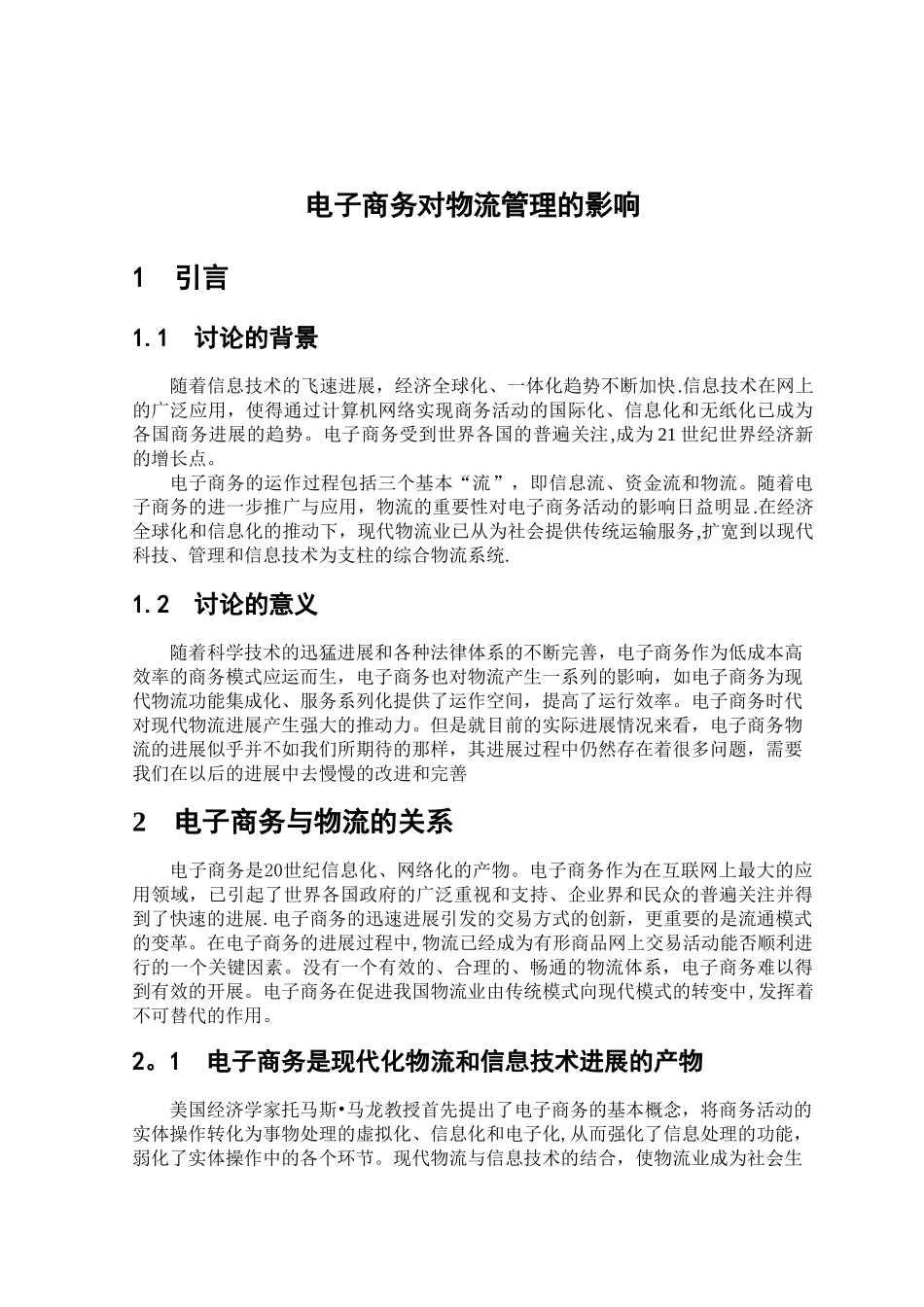 电子商务对物流管理的影响_第1页