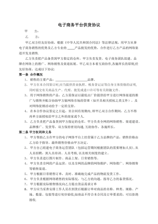 电子商务平台供货协议
