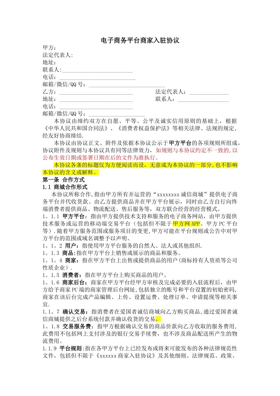 电子商务平台商家入驻协议_第1页