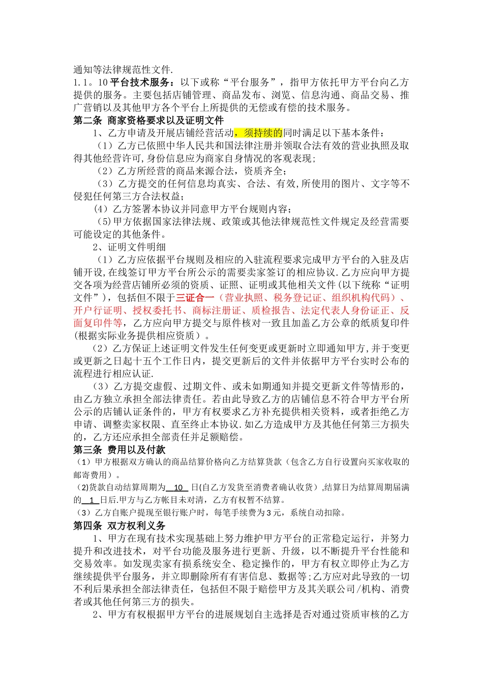 电子商务平台商家入驻协议_第2页