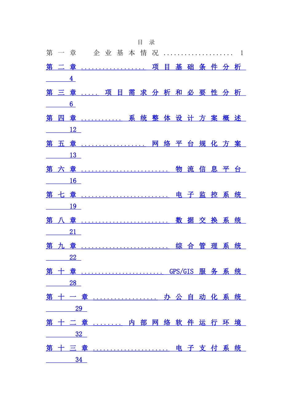 电子商务平台建设项目可行性研究报告_第2页