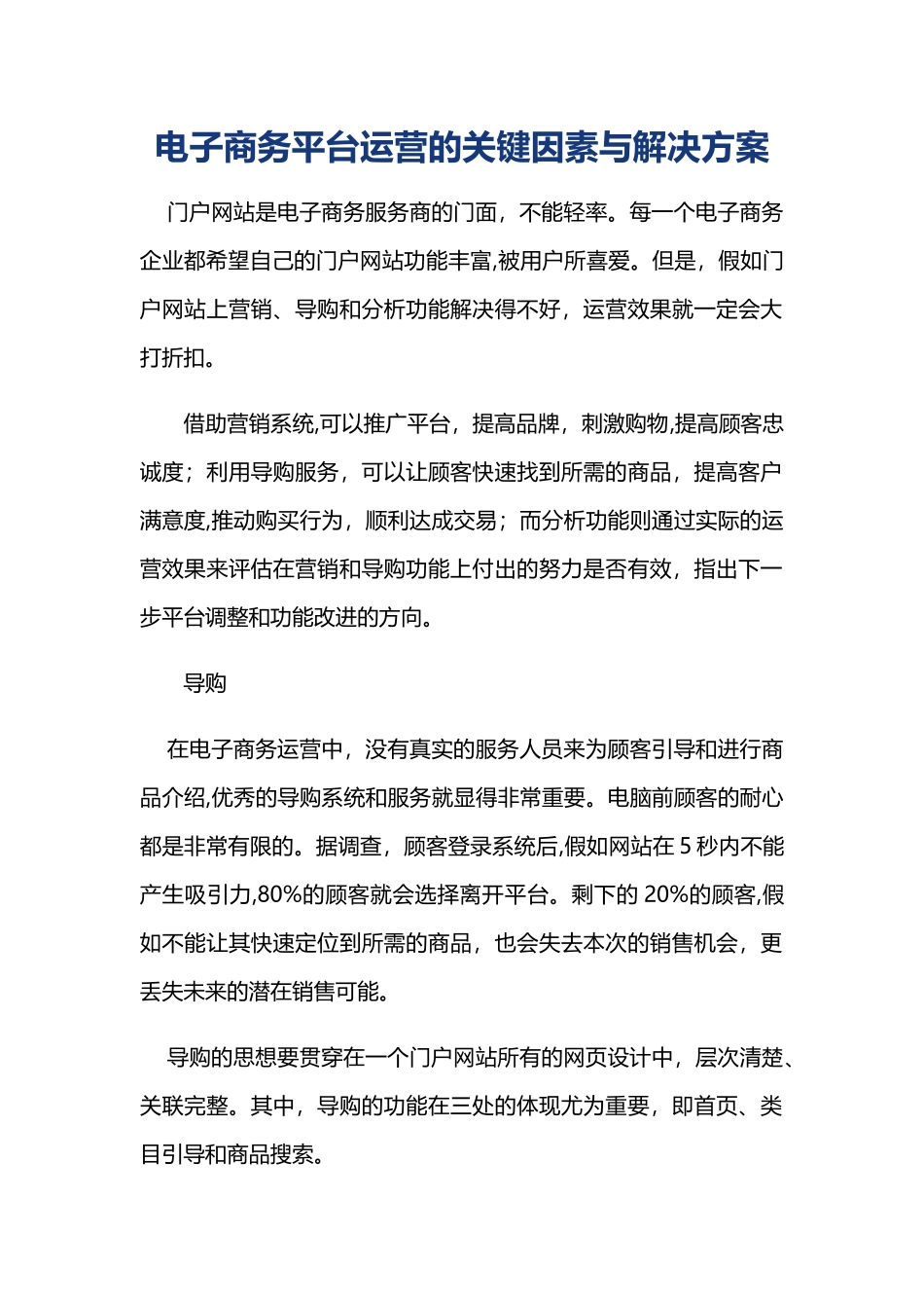 电子商务平台运营的关键因素与解决方案_第1页