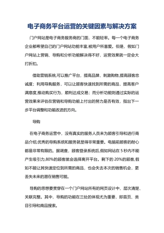电子商务平台运营的关键因素与解决方案