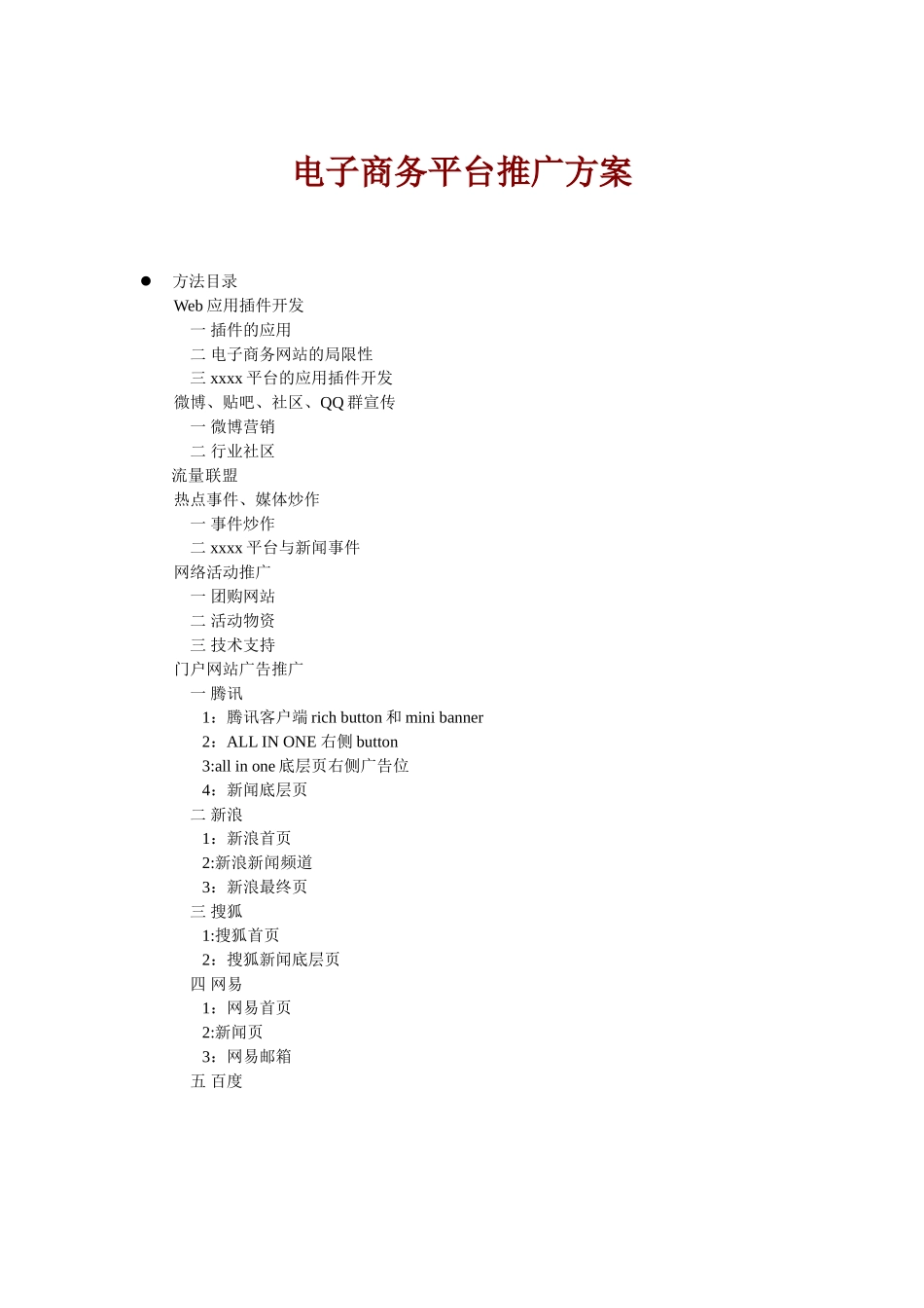 电子商务平台推广方案_第1页