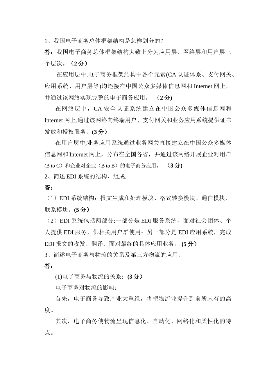 电子商务技术试卷A答案_第2页