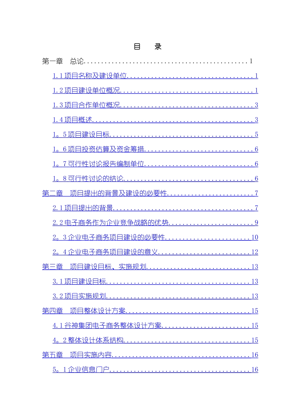 电子商务平台项目可行性研究报告_第1页