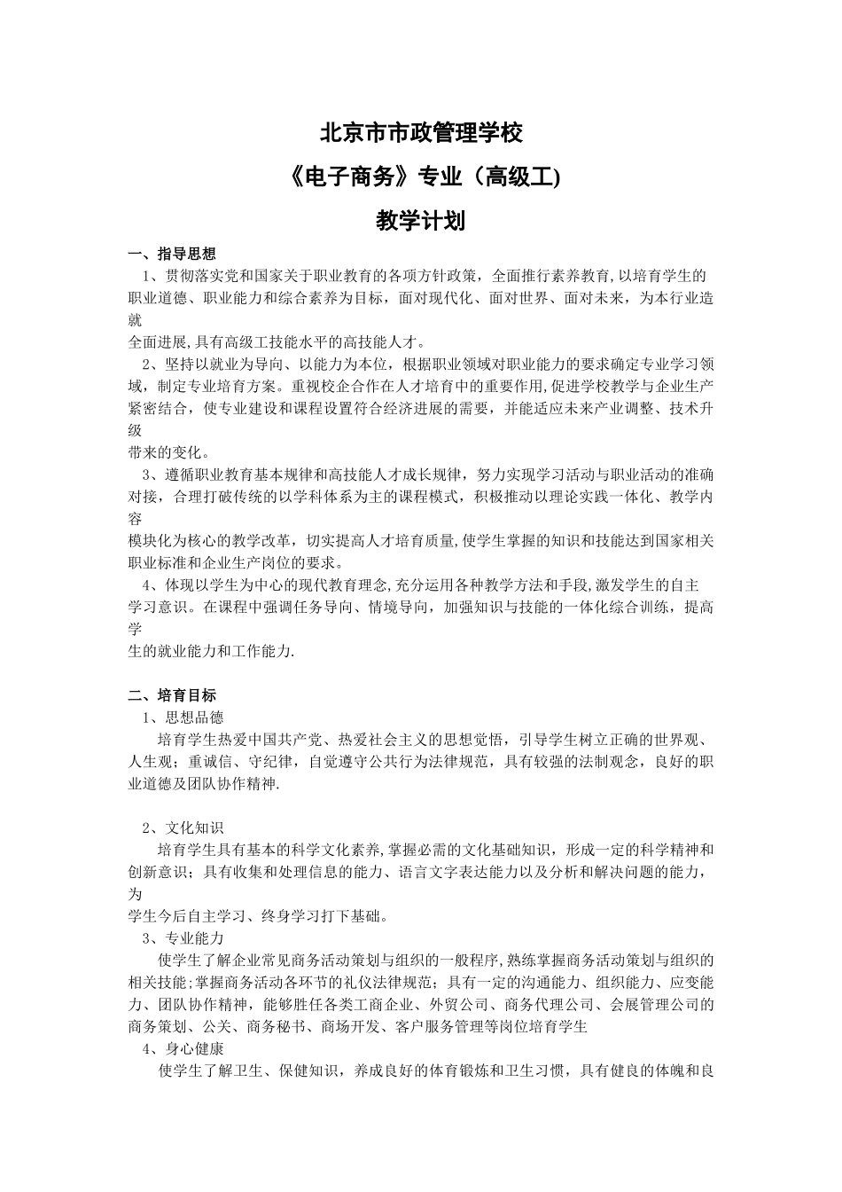 电子商务教学计划(高级工)_第1页