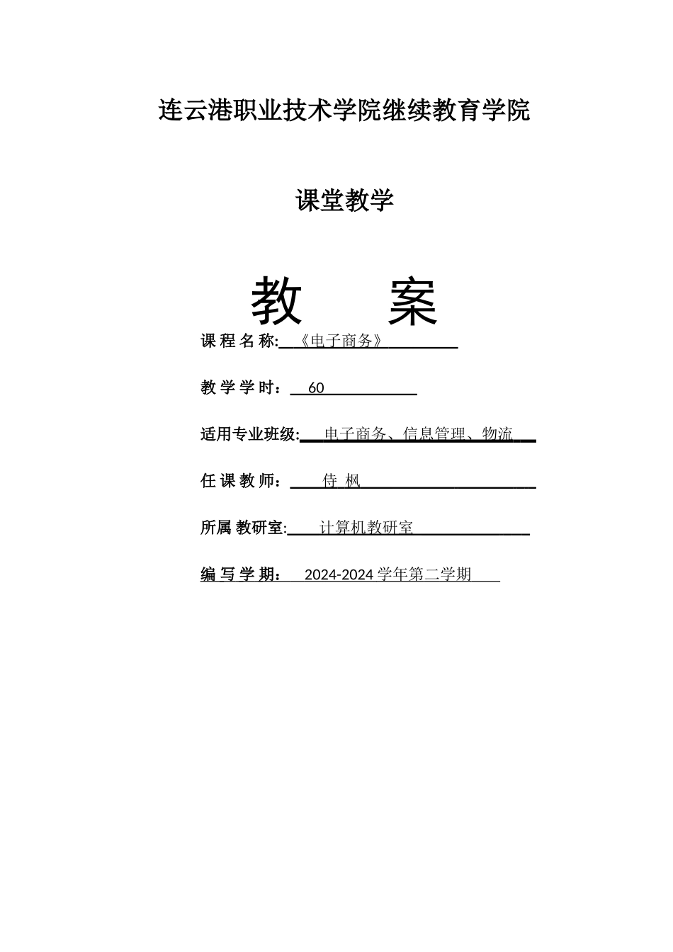 电子商务教案(1-5)_第1页