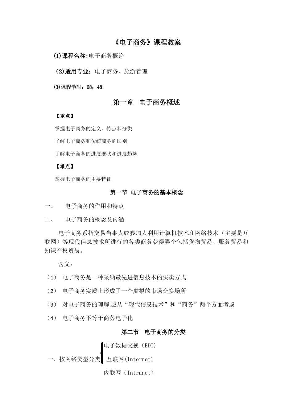电子商务教案_第1页