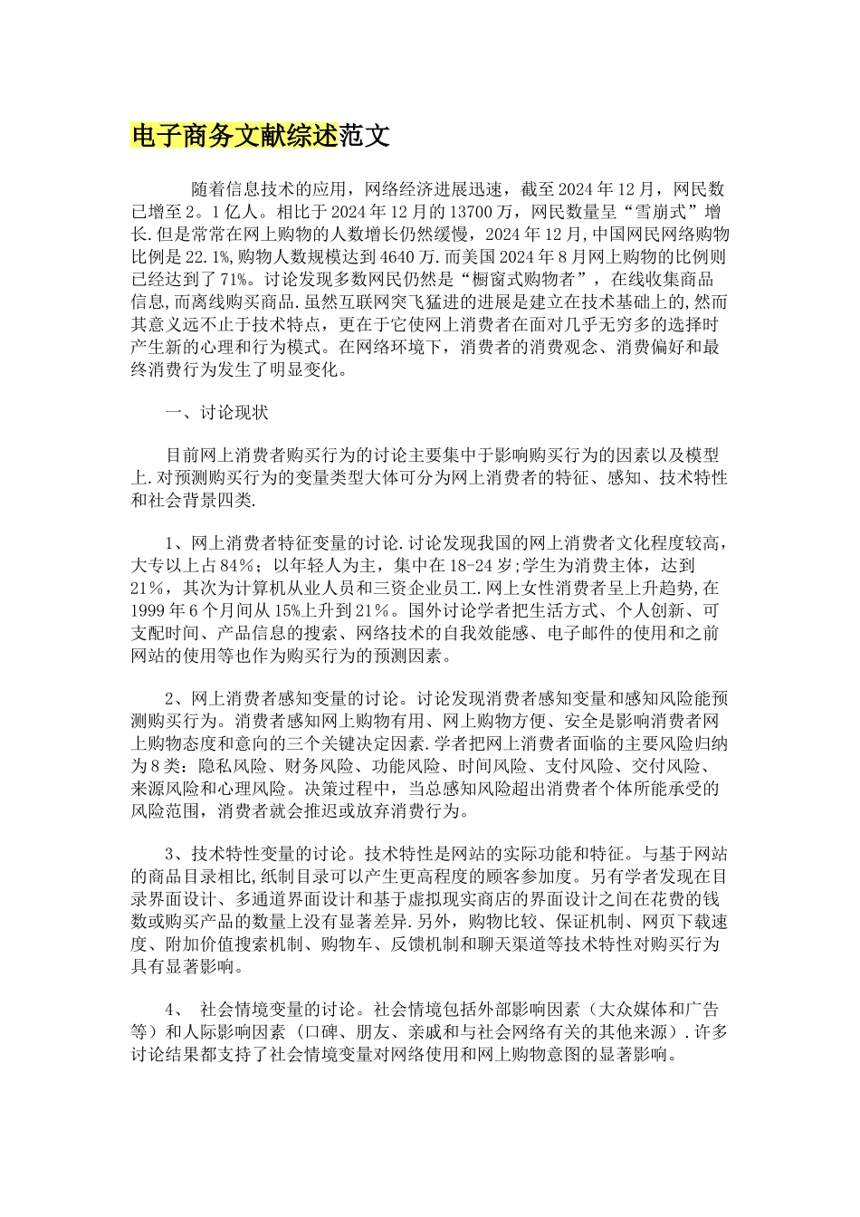 电子商务文献综述范文_第1页