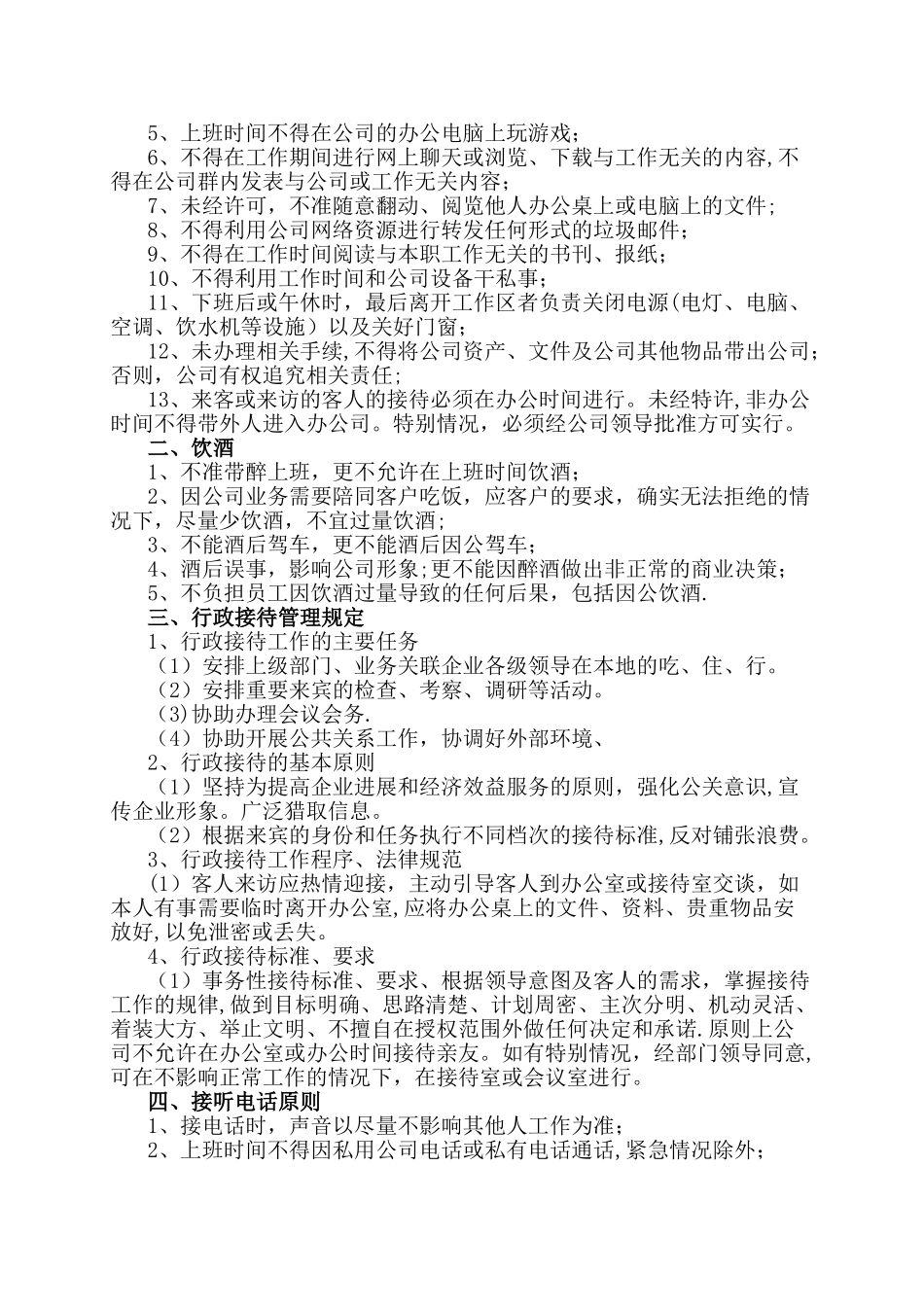 电子商务有限公司规章制度_第2页