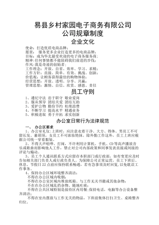 电子商务有限公司规章制度
