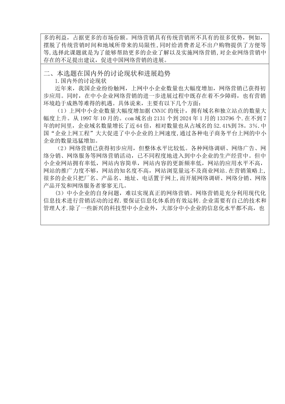 电子商务时代企业的网络营销策略分析_第2页