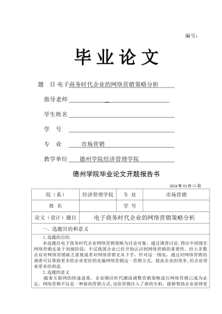 电子商务时代企业的网络营销策略分析