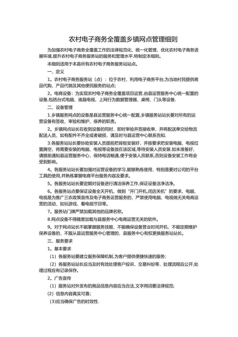 电子商务村级服务站建设标准_第1页