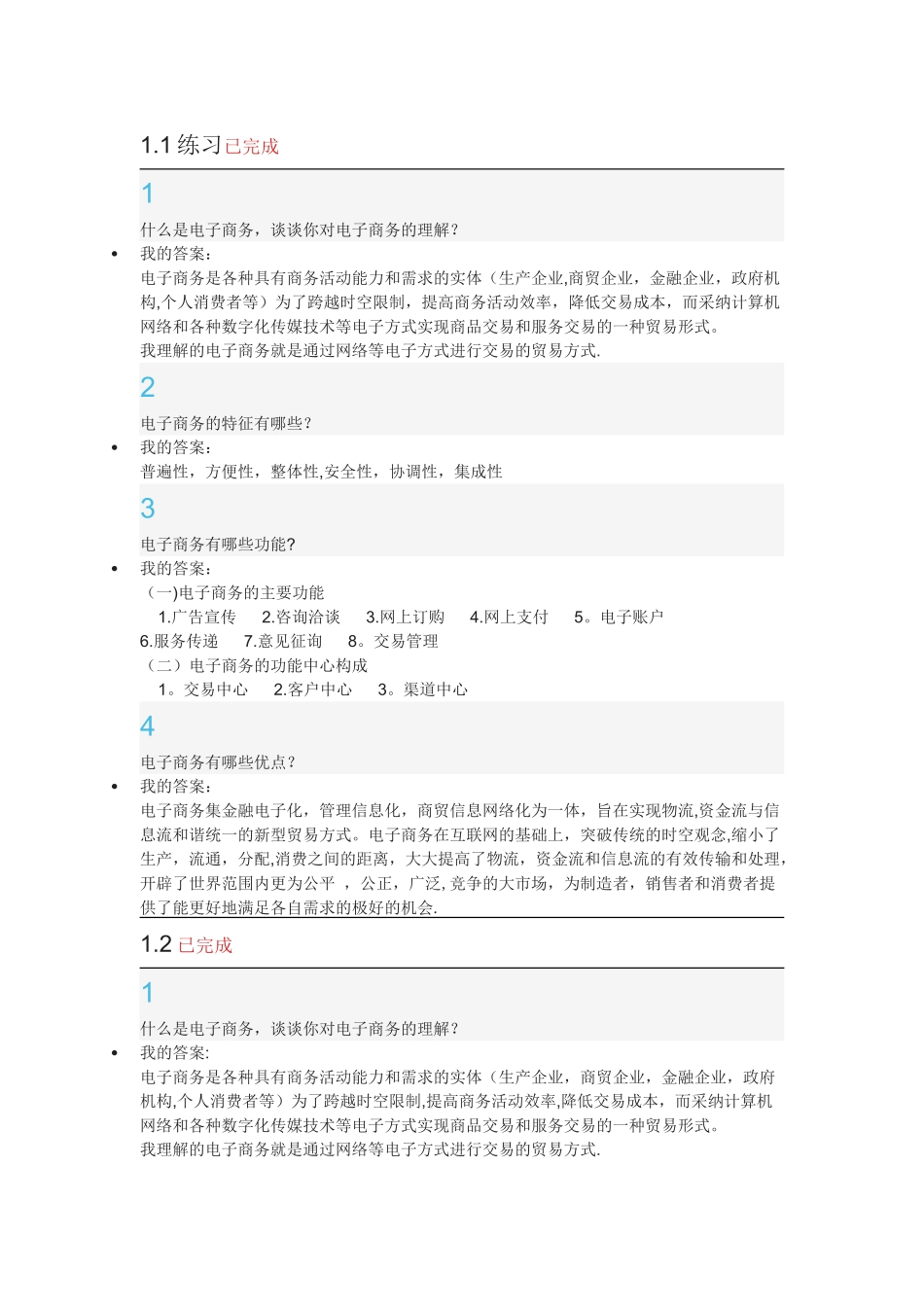 电子商务概论习题答案_第1页